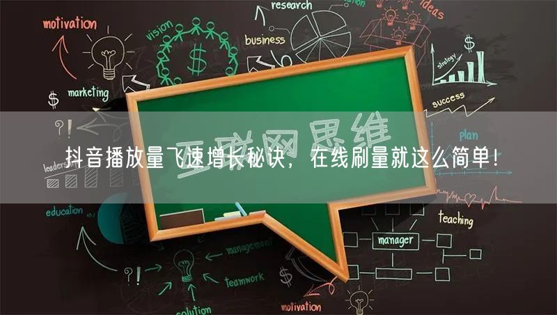 抖音播放量飞速增长秘诀,在线刷量就这么简单!