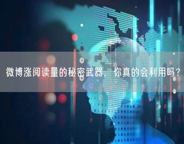 微博涨阅读量的秘密武器，你真的会利用吗？