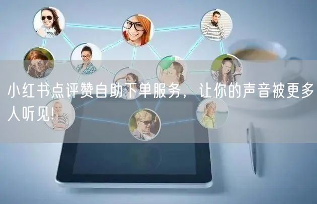 小红书点评赞自助下单服务,让你的声音被更多人听见!