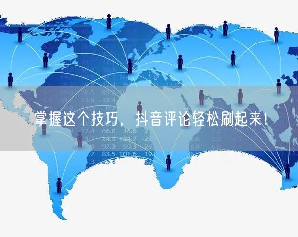 掌握这个技巧,抖音评论轻松刷起来!
