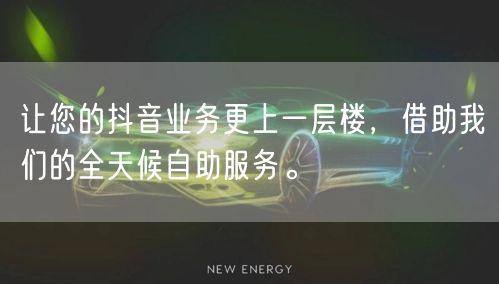 让您的抖音业务更上一层楼,借助我们的全天候自助服务。