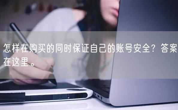 怎样在购买的同时保证自己的账号安全?答案在这里。