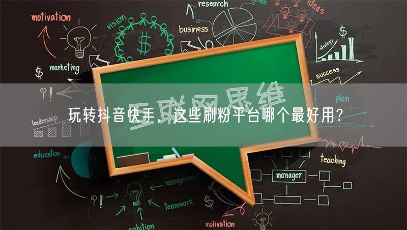玩转抖音快手,这些刷粉平台哪个最好用?