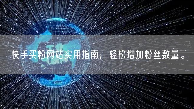 快手买粉网站实用指南,轻松增加粉丝数量。