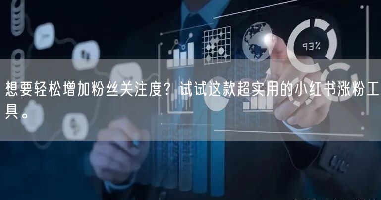 想要轻松增加粉丝关注度?试试这款超实用的小红书涨粉工具。