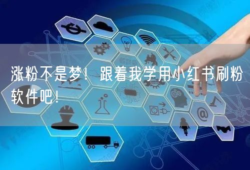 涨粉不是梦!跟着我学用小红书刷粉软件吧!