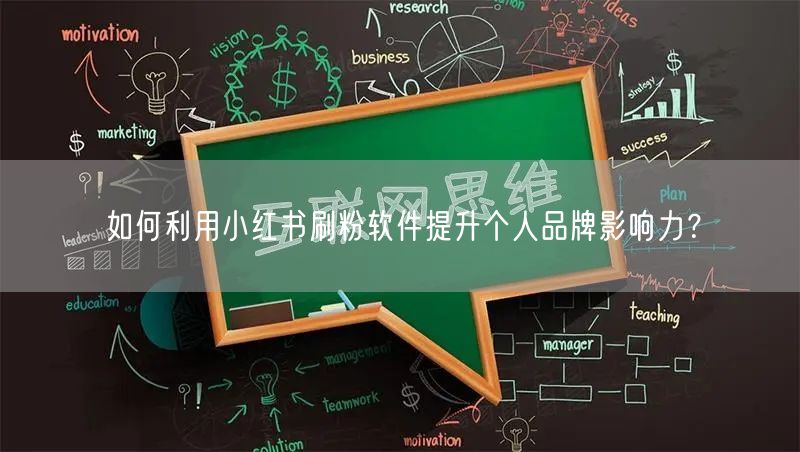 如何利用小红书刷粉软件提升个人品牌影响力?