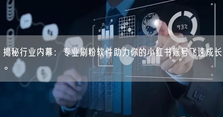 揭秘行业内幕:专业刷粉软件助力你的小红书账号飞速成长。