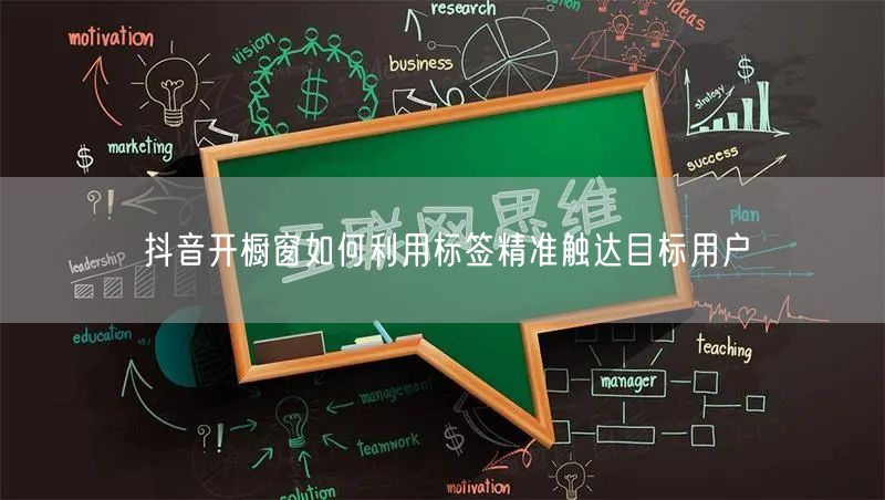抖音开橱窗如何利用标签精准触达目标用户